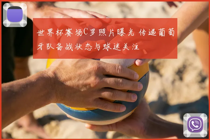 世界杯赛场C罗照片曝光 传递葡萄牙队备战状态与球迷关注