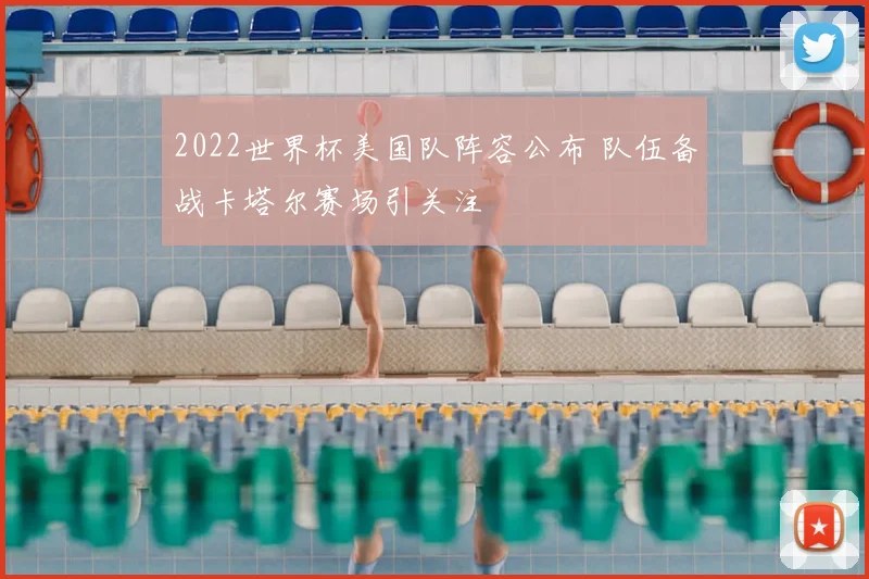 2022世界杯美国队阵容公布 队伍备战卡塔尔赛场引关注