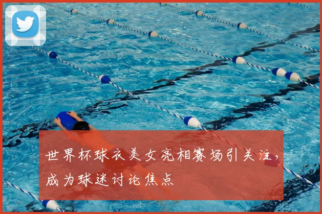 世界杯球衣美女亮相赛场引关注,成为球迷讨论焦点