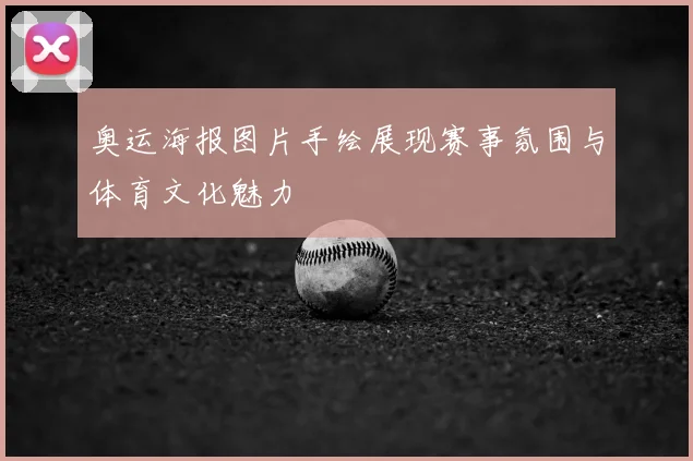 奥运海报图片手绘展现赛事氛围与体育文化魅力