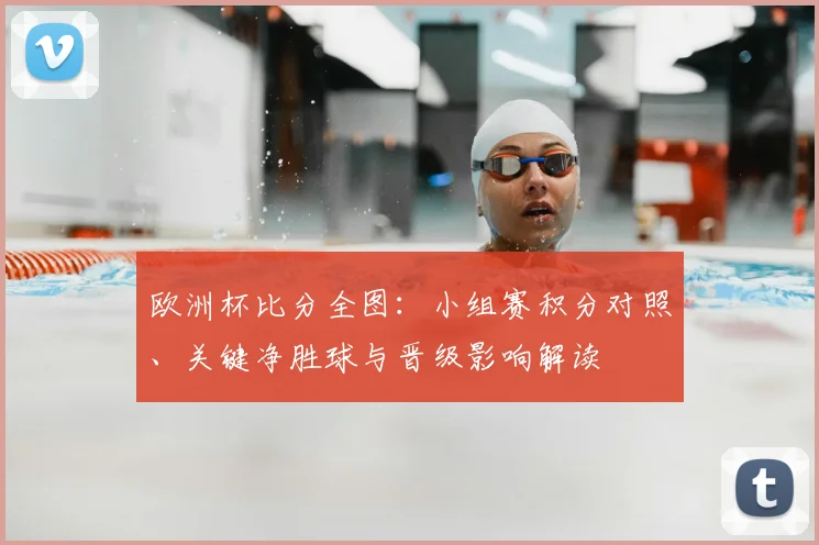 欧洲杯比分全图：小组赛积分对照、关键净胜球与晋级影响解读