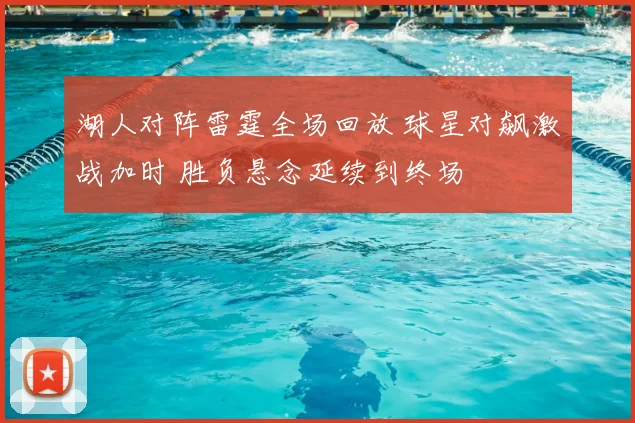 湖人对阵雷霆全场回放 球星对飙激战加时 胜负悬念延续到终场