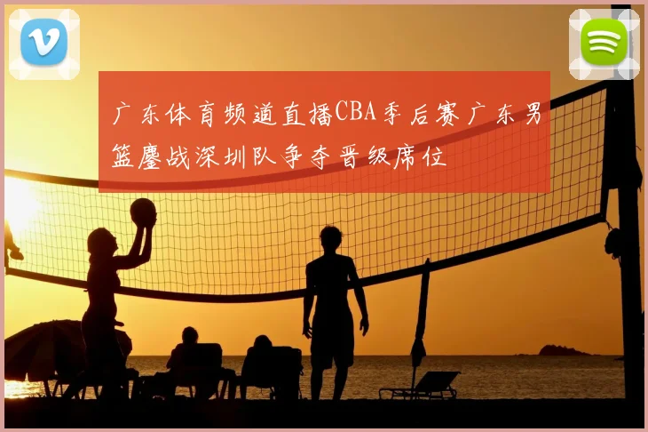 广东体育频道直播CBA季后赛广东男篮鏖战深圳队争夺晋级席位