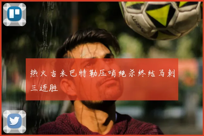 热火吉米巴特勒压哨绝杀终结马刺三连胜