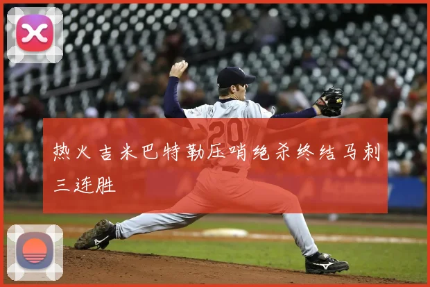 热火吉米巴特勒压哨绝杀终结马刺三连胜