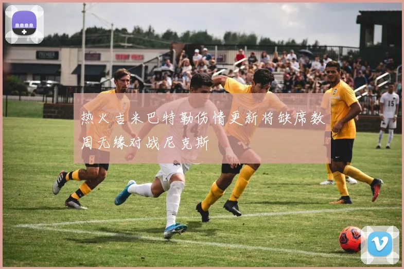 热火吉米巴特勒伤情更新将缺席数周无缘对战尼克斯