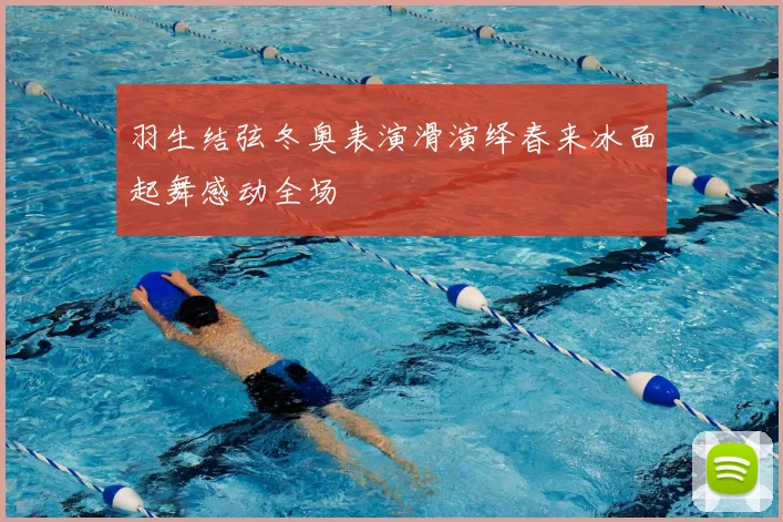 羽生结弦冬奥表演滑演绎春来冰面起舞感动全场