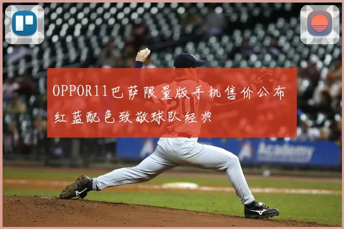 OPPOR11巴萨限量版手机售价公布 红蓝配色致敬球队经典
