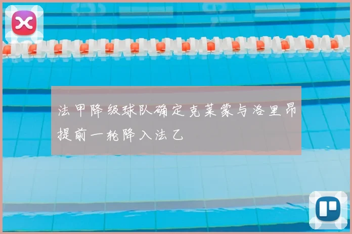 法甲降级球队确定克莱蒙与洛里昂提前一轮降入法乙