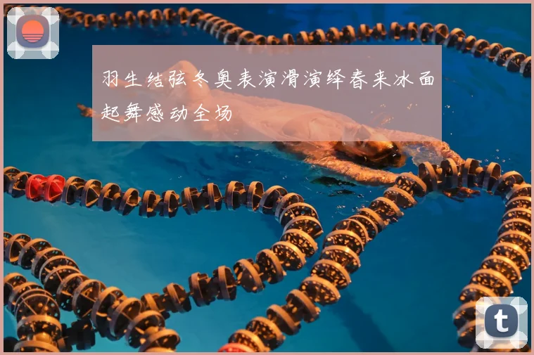 羽生结弦冬奥表演滑演绎春来冰面起舞感动全场