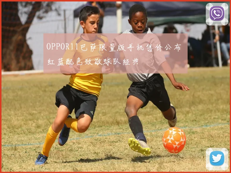 OPPOR11巴萨限量版手机售价公布 红蓝配色致敬球队经典