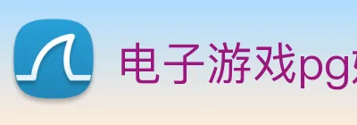 电子游戏pg娱乐官网 Logo